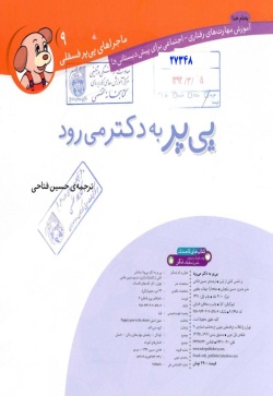 پی‌پر به دکتر می‌رود