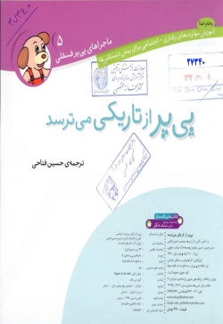 پی پر از تاریکی می ترسد