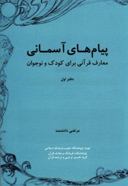 پیام‌های آسمانی: معارف قرآنی برای کودک و نوجوان (جلد 1)