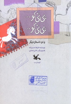 پی‌تی‌کو ... پی‌تی‌کو ... و دو داستان دیگر