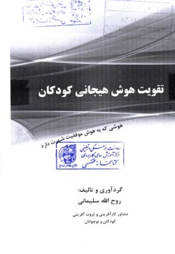 تقویت هوش هیجانی کودکان
