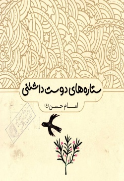 امام حسن (ع)