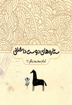 امام محمد باقر (ع)