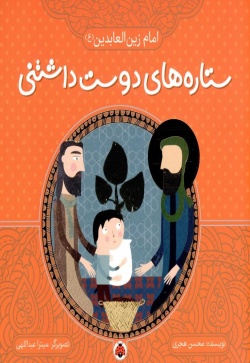 امام زین‌العابدین (ع)