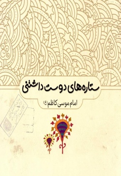 امام موسی کاظم (ع)