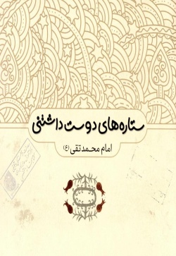 امام محمد تقی (ع)