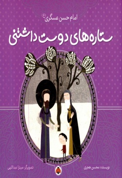 امام حسن عسگری (ع)