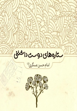 امام حسن عسگری (ع)