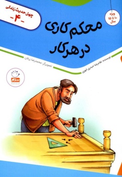  محكم كاری در هر كار 