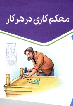  محكم كاری در هر كار 