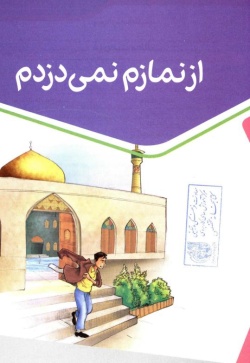 از نمازم نمی‌دزدم