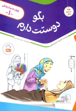 بگو دوستت دارم