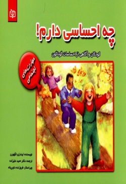 چه احساسی دارم! کودکان و آگاهی از احساسات گوناگون