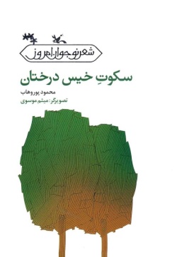 سکوت خیس درختان