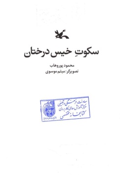 سکوت خیس درختان