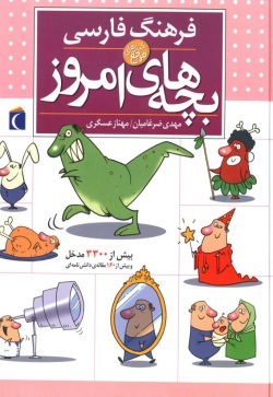 فرهنگ فارسی بچههای امروز
