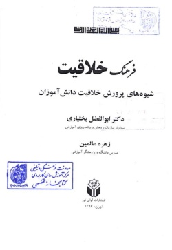 فرهنگ خلاقیت: شیوه‌های پرورش خلاقیت دانش‌آموزان