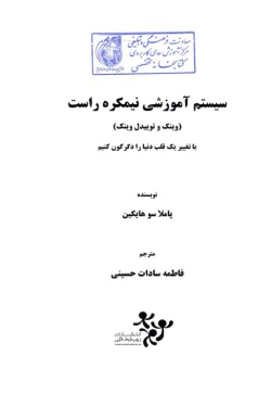 سیستم آموزشی نیمکره راست 