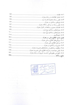 سواد رسانه‌ای و مدیریت بحران