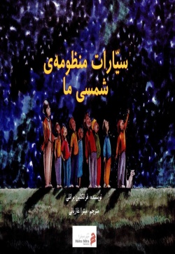 سیارات منظومه شمسی ما