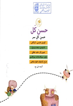 حسن کل = حسن کل سر (فارسی - گرگانی)