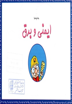 ایمنی و برق