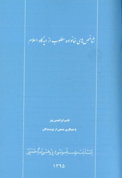 شاخص‌های خانواده مطلوب از دیدگاه اسلام