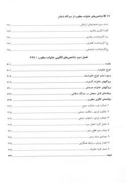 شاخص‌های خانواده مطلوب از دیدگاه اسلام