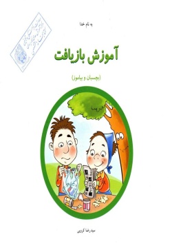 آموزش بازیافت (بچسبان و بیاموز)