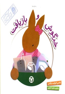 خرگوش و بازیافت