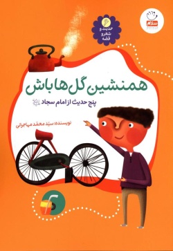 همنشین گلها باش