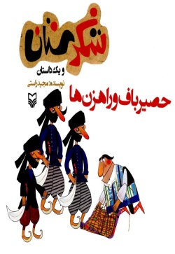 شکرستان و یک داستان: حصیرباف و راهزنها