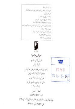 شعرهای بی خیال میرزا: طنز برای کودکان (جلد 2)