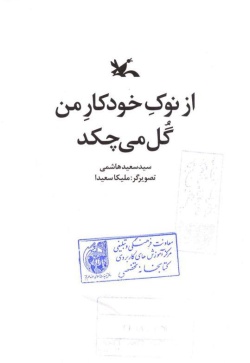 از نوک خودکار من گل می‌چکد