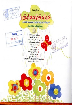 خدا و قصه‌هایش