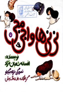 نی‌نی‌ها و اجی‌مجی(نی‌نی دختری)