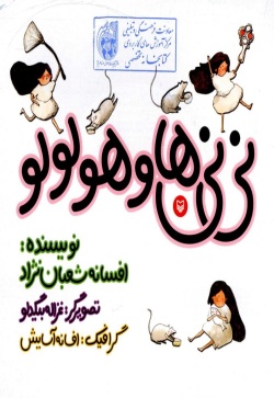 نی‌نی‌ها و هولولو (نی‌نی دختری) 