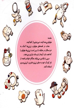 نی‌نی‌ها و هولولو (نی‌نی دختری) 