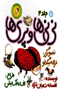 نی‌نی‌ها و پری‌ها (نی‌نی پسری)