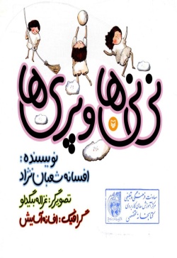 نی‌نی‌ها و پری‌ها (نی‌نی پسری)