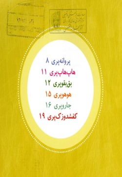 نی‌نی‌ها و پری‌ها (نی‌نی پسری)