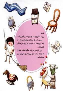 نی‌نی‌ها و پری‌ها (نی‌نی پسری)