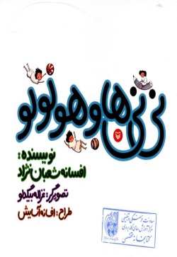 نی‌نی‌ها و هولولو (نی‌نی پسری)