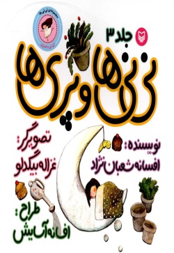  	نی‌نی‌ها و پری‌ها(نی‌نی دختری)