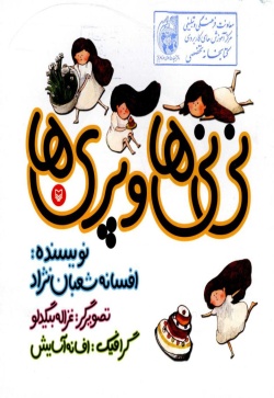  	نی‌نی‌ها و پری‌ها(نی‌نی دختری)