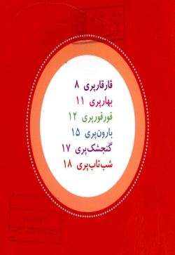  	نی‌نی‌ها و پری‌ها(نی‌نی دختری)