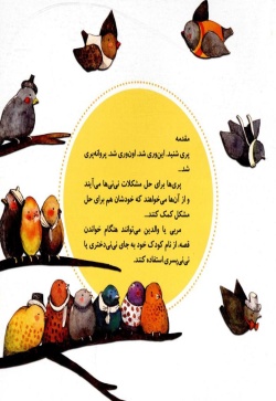 	نی‌نی‌ها و پری‌ها(نی‌نی دختری)