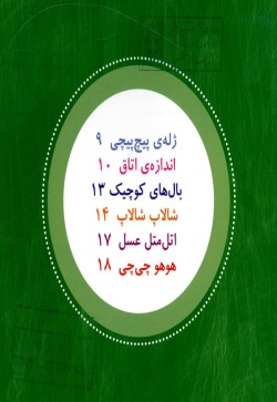 نی‌نی‌ها و اجی‌مجی(نی‌نی پسری)