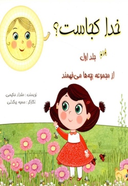 خدا کجاست؟