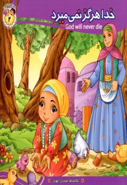 خدا هرگز نمی میرد